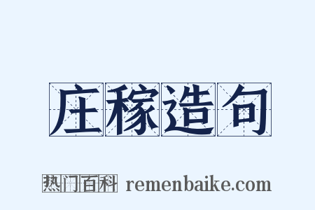 庄稼造句是什么意思的图片